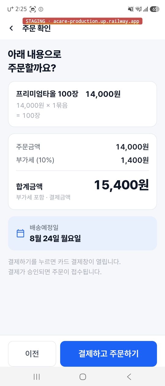 주문 확인 화면. 품목과 합계금액 15,400원, 배송예정일, 결제하고 주문하기 버튼이 보인다.