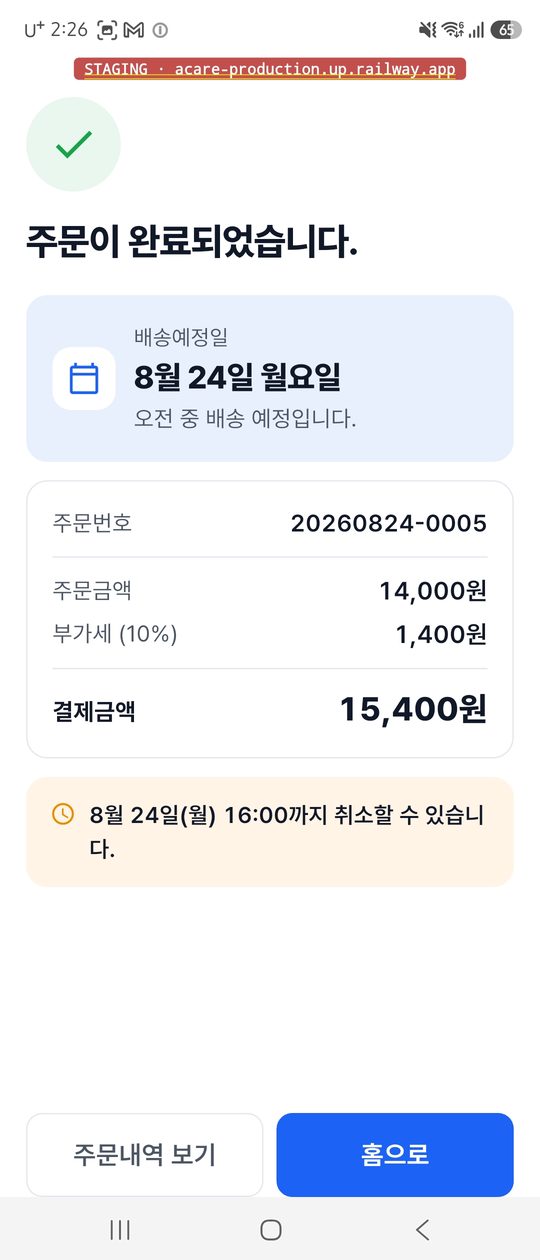 주문 완료 화면. 주문번호, 결제금액 15,400원, 배송예정일, 취소 가능 시각이 보인다.