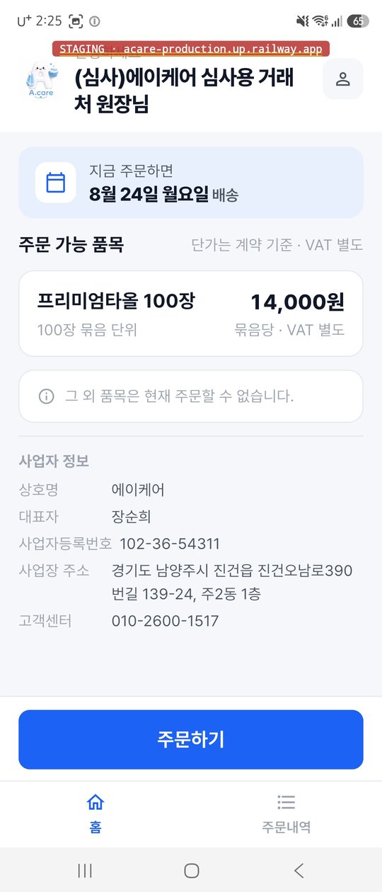앱 홈 화면. 주문 가능 품목 프리미엄타올 100장과 묶음당 14,000원, 주문하기 버튼이 있다.