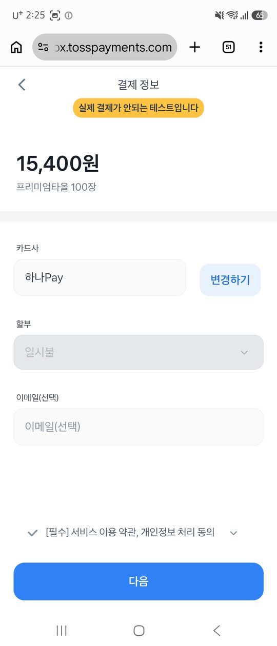 결제 정보 화면. 결제금액 15,400원과 상품명 프리미엄타올 100장, 약관 동의가 보인다.