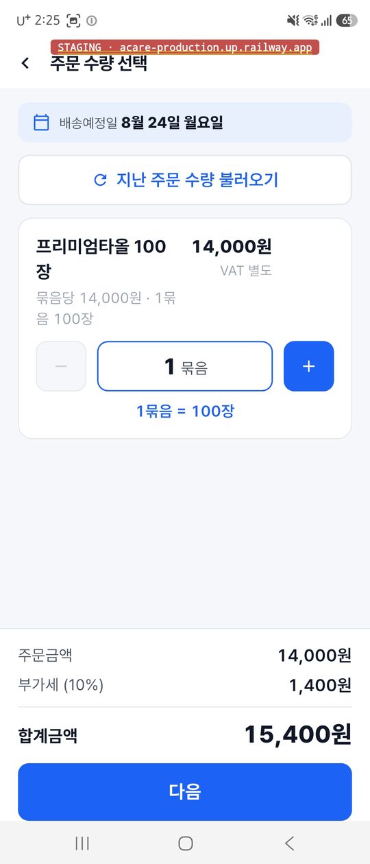 주문 수량 선택 화면. 1묶음과 주문금액 14,000원, 부가세 1,400원, 합계금액 15,400원이 보인다.